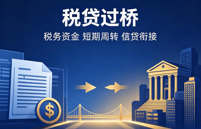 嘉兴秀洲区企业税贷|嘉兴秀洲区营业执照贷款|嘉兴秀洲区过桥贷款